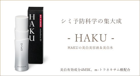 【美白化粧品ブランド】資生堂　HAKUの美白美容液＆美白水