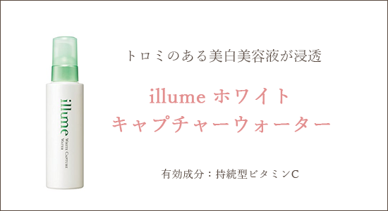 【美白化粧品ブランド】マックスファクター　illume　ホワイトキャプチャーウォーター
