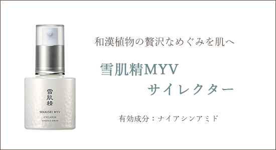 【美白化粧品ブランド】コーセー　雪肌精MYV サイクレイター