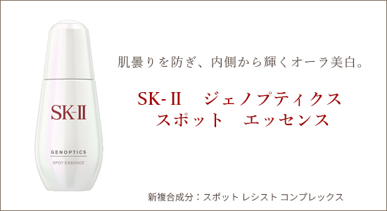 【美白化粧品ブランド】マックスファクター　SK-�Uジェノプティクススポットエッセンス